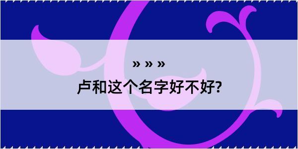 卢和这个名字好不好?