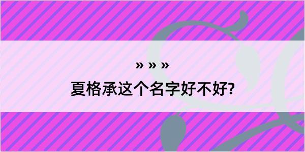 夏格承这个名字好不好?