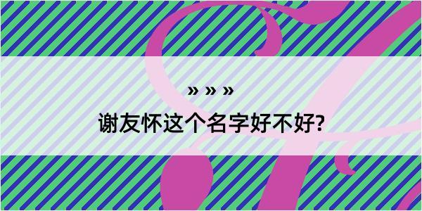 谢友怀这个名字好不好?