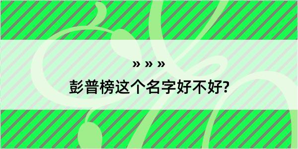 彭普榜这个名字好不好?