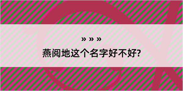 燕阅地这个名字好不好?