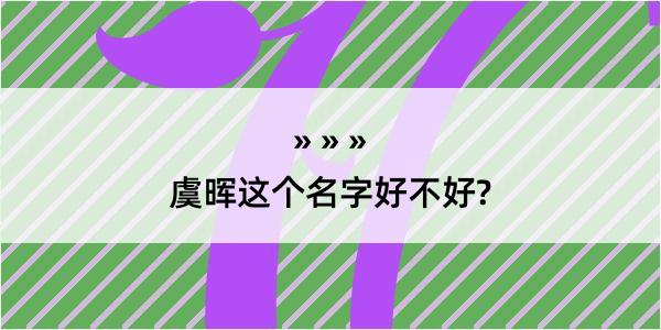 虞晖这个名字好不好?