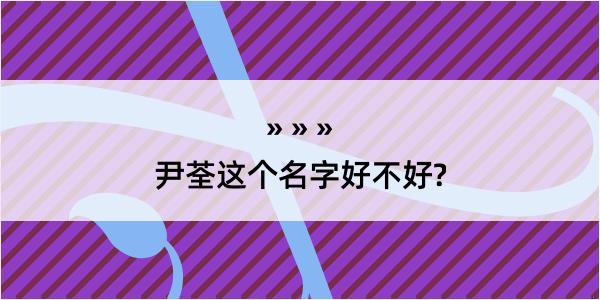 尹荃这个名字好不好?