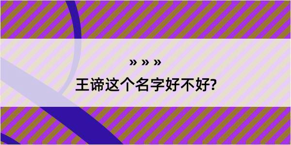 王谛这个名字好不好?