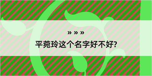 平菀玲这个名字好不好?