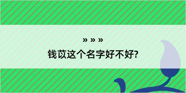 钱苡这个名字好不好?