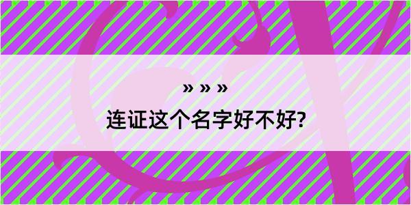 连证这个名字好不好?