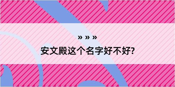 安文殿这个名字好不好?