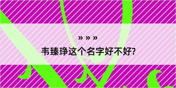 韦臻琤这个名字好不好?