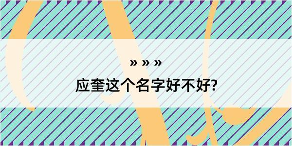 应奎这个名字好不好?