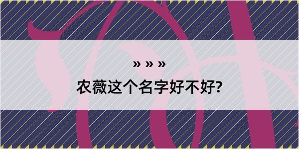 农薇这个名字好不好?