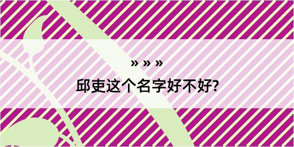 邱吏这个名字好不好?