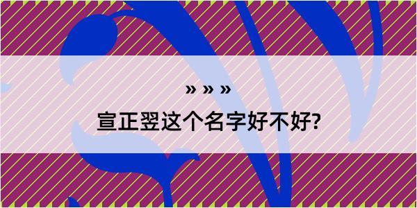 宣正翌这个名字好不好?