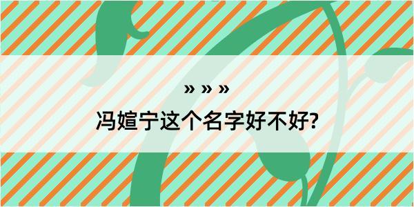 冯媗宁这个名字好不好?