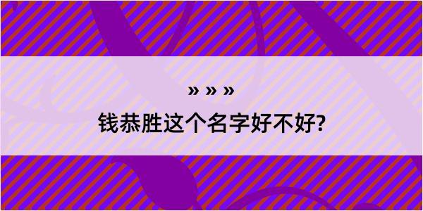 钱恭胜这个名字好不好?