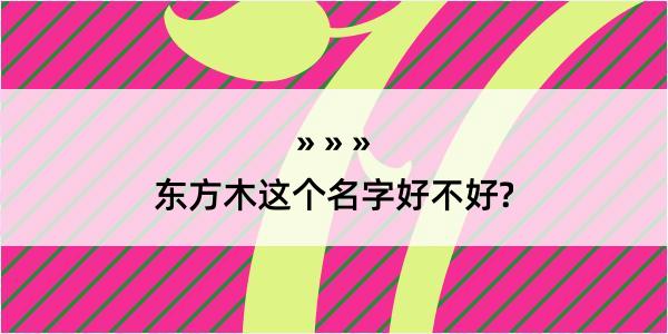 东方木这个名字好不好?