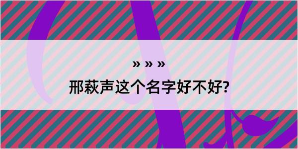 邢萩声这个名字好不好?