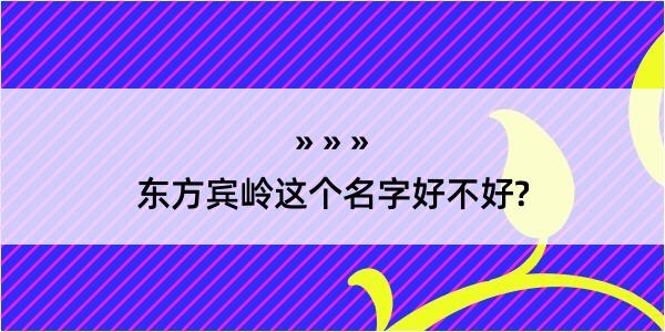 东方宾岭这个名字好不好?