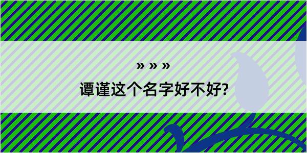 谭谨这个名字好不好?