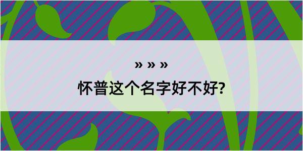 怀普这个名字好不好?