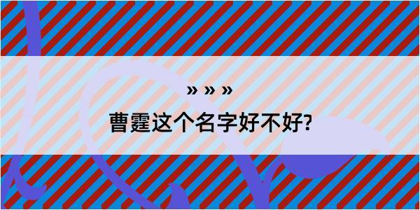 曹霆这个名字好不好?