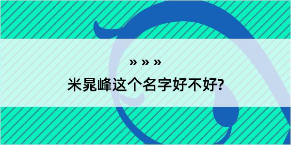 米晁峰这个名字好不好?