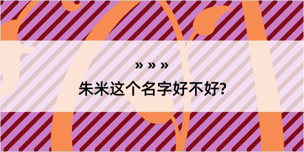 朱米这个名字好不好?