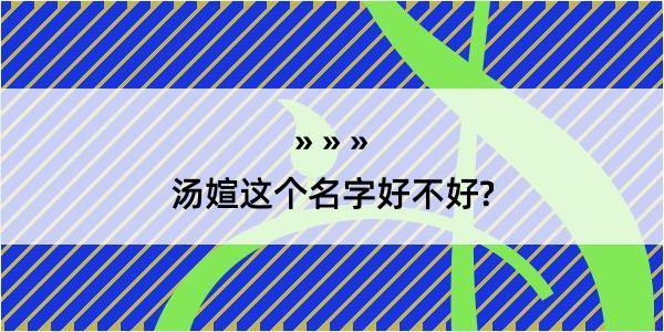 汤媗这个名字好不好?