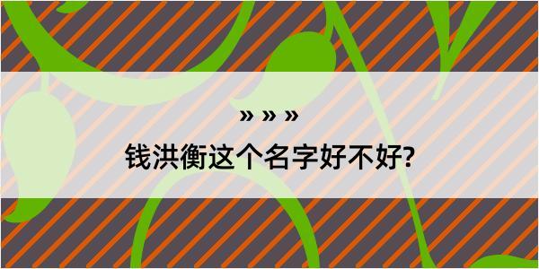 钱洪衡这个名字好不好?