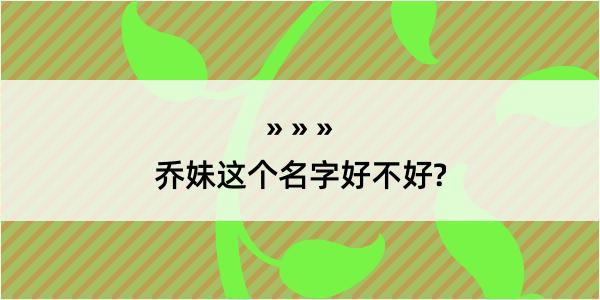 乔妹这个名字好不好?