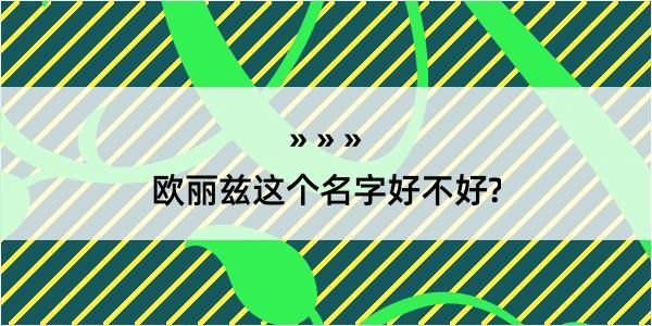 欧丽兹这个名字好不好?