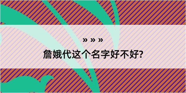 詹娥代这个名字好不好?