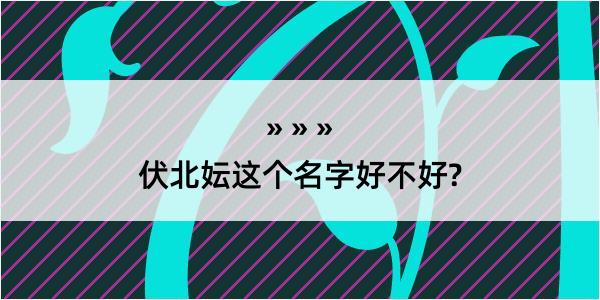 伏北妘这个名字好不好?