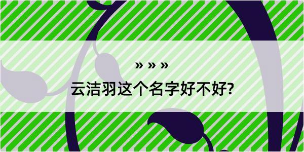 云洁羽这个名字好不好?