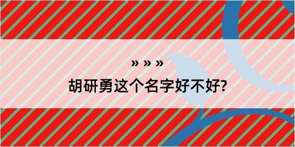 胡研勇这个名字好不好?