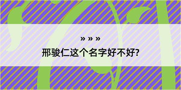 邢骏仁这个名字好不好?