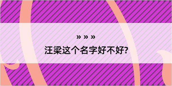 汪梁这个名字好不好?