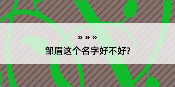 邹眉这个名字好不好?