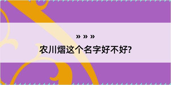 农川熠这个名字好不好?