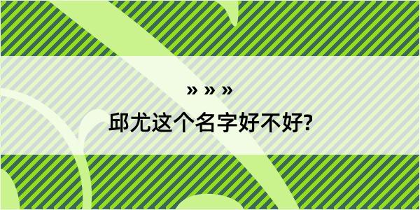 邱尤这个名字好不好?