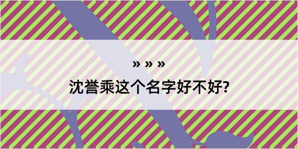 沈誉乘这个名字好不好?