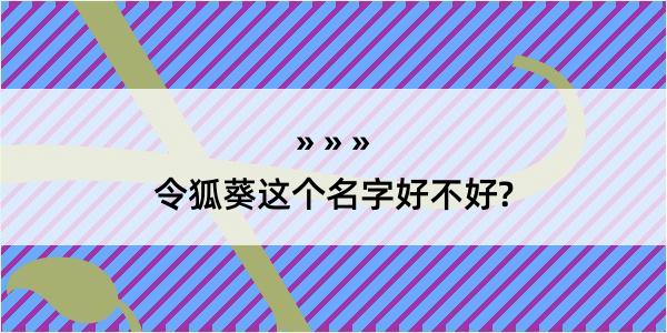 令狐葵这个名字好不好?