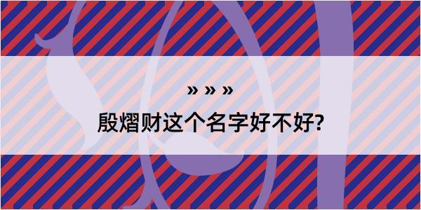 殷熠财这个名字好不好?