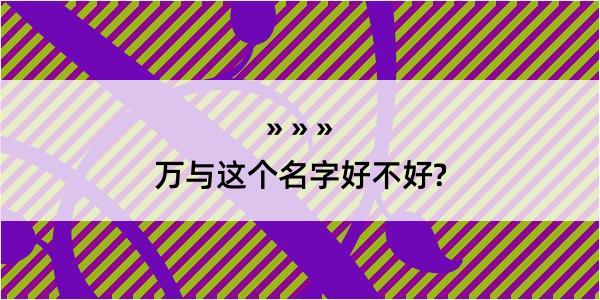 万与这个名字好不好?