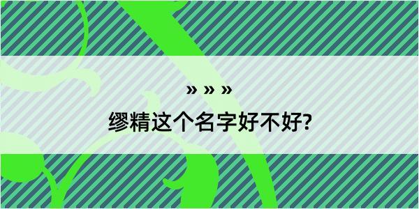 缪精这个名字好不好?