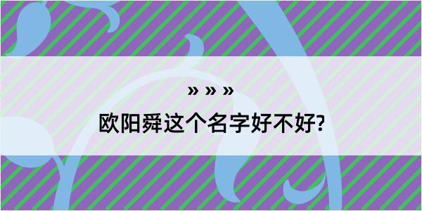 欧阳舜这个名字好不好?