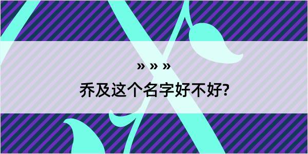 乔及这个名字好不好?