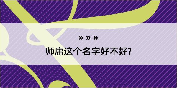 师庸这个名字好不好?