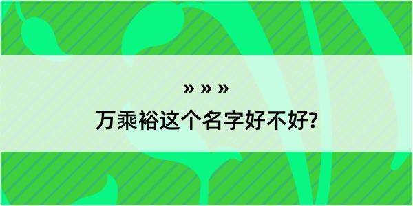 万乘裕这个名字好不好?