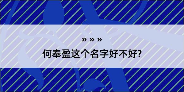 何奉盈这个名字好不好?